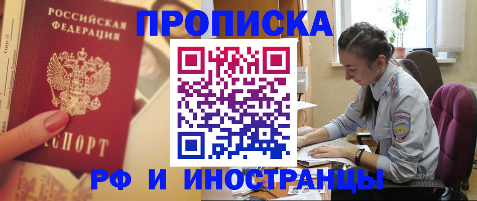 купить прописку в Долгопрудном